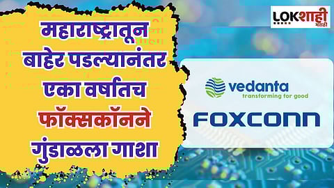 वेदांताला झटका! महाराष्ट्रातून बाहेर पडल्यानंतर एका वर्षातच फॉक्सकॉनने गुंडाळला गाशा