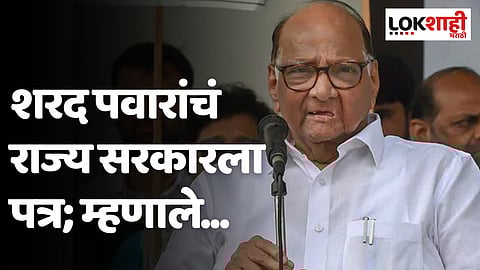 शरद पवारांचं राज्य सरकारला पत्र; म्हणाले...