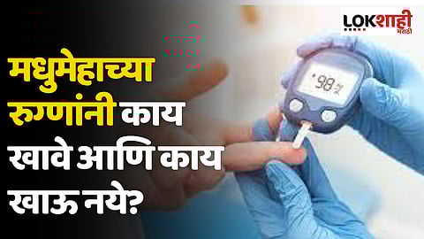 मधुमेहाच्या रुग्णांनी काय खावे आणि काय खाऊ नये? जाणून घ्या