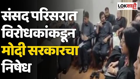 Manipur violence: संसद परिसरात विरोधकांकडून मोदी सरकारचा निषेध