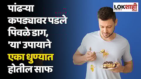 पांढऱ्या कपड्यावर पडले पिवळे डाग, 'या' उपायाने एका धुण्यात होतील साफ