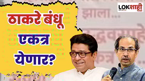 मोठी बातमी; उद्धव ठाकरेंना साथ देऊया, मनसेच्या बैठकीत सूर