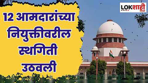 मोठी बातमी; 12 आमदारांच्या नियुक्तीवरील स्थगिती तूर्तास उठवली