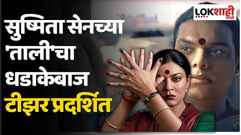 Sushmita Sen : 'ताली' बजाऊँगी नहीं, बजवाऊँगी सुष्मिता सेनच्या 'Tali'चा धडाकेबाज टीझर प्रदर्शित