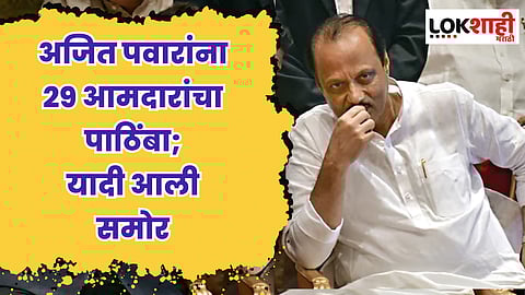 अजित पवारांना 29 आमदारांचा पाठिंबा; यादी आली समोर