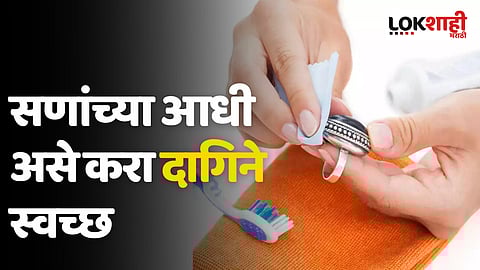 Jewellery Cleaning: सणांच्या आधी असे करा दागिने स्वच्छ