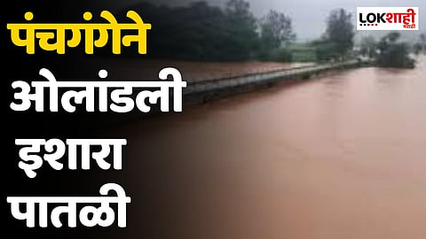 Panchganga River : पंचगंगेने ओलांडली इशारा पातळी; कोल्हापूरातील हा मार्ग बंद