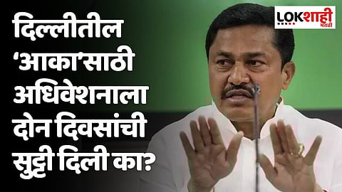 दिल्लीतील ‘आका’साठी अधिवेशनाला दोन दिवसांची सुट्टी दिली का? पटोलेंचे टीकास्त्र