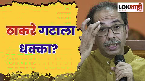 ठाकरे गटाला धक्का? विधानपरिषदेतील आमदार शिवसेनेत प्रवेश करणार