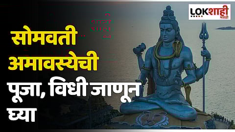 Somvati Amavasya 2023: सोमवती अमावस्येची पूजा, विधी जाणून घ्या