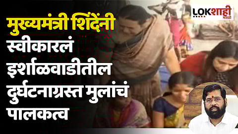 मुख्यमंत्री शिंदेंनी स्वीकारलं इर्शाळवाडीतील दुर्घटनाग्रस्त मुलांचं पालकत्व