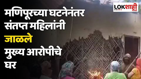 Manipur Violence: व्हायरल व्हिडीओनंतर संतप्त महिलांनी जाळले मुख्य आरोपीचे घर
