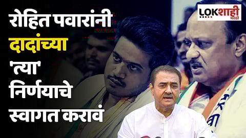 रोहित पवारांनी दादांच्या 'त्या' निर्णयाचे स्वागत करावं : प्रफुल पटेल