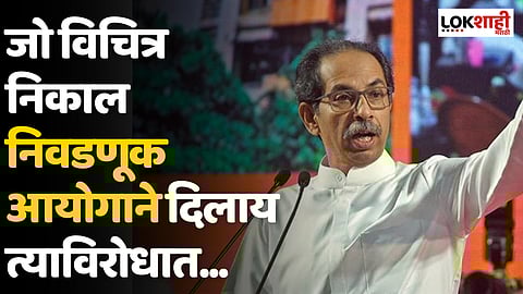 Uddhav Thackeray : जो विचित्र निकाल निवडणूक आयोगाने दिलाय त्याविरोधात...; - उद्धव ठाकरे
