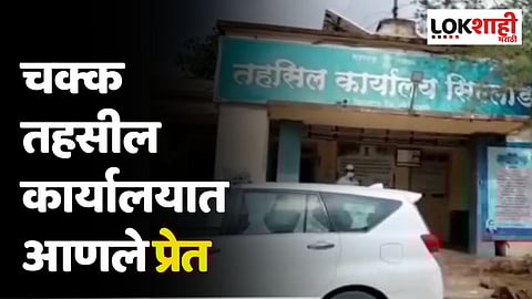 सिल्लोडमध्ये धक्कादायक प्रकार! चक्क तहसील कार्यालयात आणले प्रेत