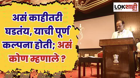 NCP Crisis : असं काहीतरी घडतंय, याची पूर्ण कल्पना होती; असं कोण म्हणाले ?