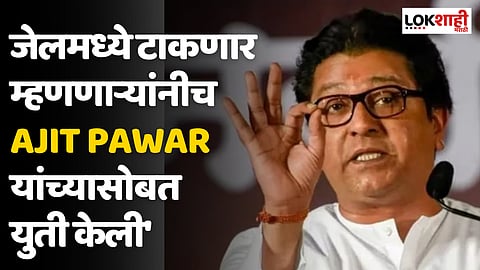 Raj Thackeray : जेलमध्ये टाकणार म्हणणाऱ्यांनीच Ajit Pawar यांच्यासोबत युती केली'