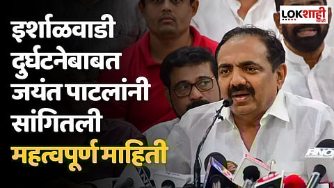 इर्शाळवाडी दुर्घटनेबाबत जयंत पाटलांनी सांगितली महत्वपूर्ण माहिती; म्हणाले...