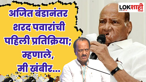 अजित बंडानंतर शरद पवारांची पहिली प्रतिक्रिया; म्हणाले, मी खंबीर...