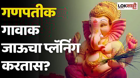 Ganpati Special Train : गणपतीक गावाक जाऊचा प्लॅनिंग करतास? जाणून घ्या स्पेशल ट्रेन्सचं शेड्यूल