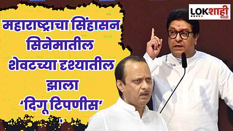 महाराष्ट्राचा सिंहासन सिनेमातील झाला ‘दिगू टिपणीस’; राज ठाकरेंचा निशाणा
