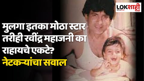 Ravindra Mahajani : मुलगा इतका मोठा स्टार तरीही रवींद्र महाजनी का राहायचे एकटे? नेटकऱ्यांचा सवाल