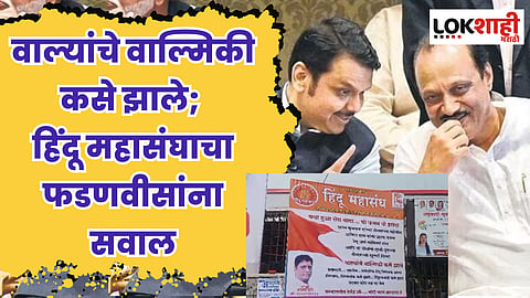 वाल्यांचे वाल्मिकी कसे झाले; हिंदू महासंघाचा फडणवीसांना सवाल