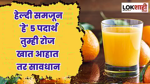 हेल्दी समजून 'हे' 5 पदार्थ तुम्ही रोज खात आहात तर सावधान; वाढवू शकतात वजन