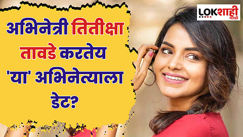 अभिनेत्री तितीक्षा तावडे करतेय 'या' अभिनेत्याला डेट? पाहा फोटो