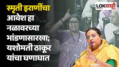 स्मृती इराणींचा आवेश हा नळावरच्या भांडणासारखा; यशोमती ठाकूर यांचा घणाघात