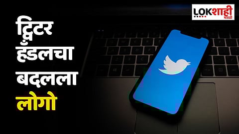 ट्विटर हँडलचा बदलला लोगो; पक्षीऐवजी दिसणार 'हे' चिन्ह