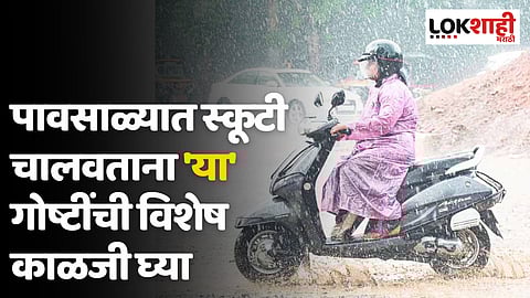 पावसाळ्यात स्कूटी चालवताना 'या' गोष्टींची विशेष काळजी घ्या
