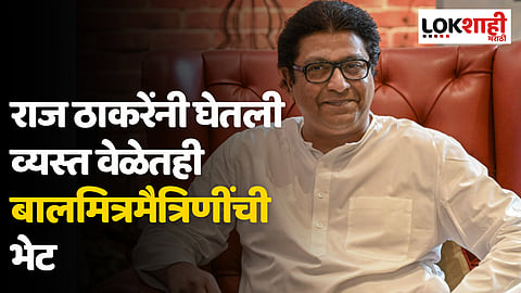 राज ठाकरेंची बालमैत्रीण कोण? पाहा फोटो