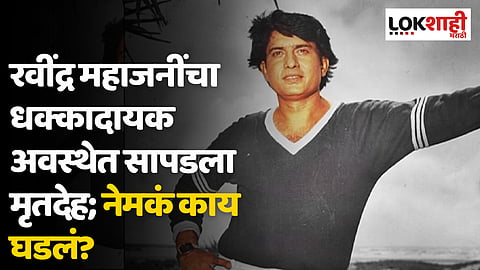 अभिनेते रवींद्र महाजनींचा धक्कादायक अवस्थेत सापडला मृतदेह; नेमकं काय घडलं?