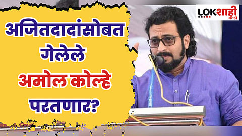 अजितदादांसोबत गेलेले अमोल कोल्हे परतणार?