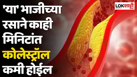 'या' भाजीच्या रसाने काही मिनिटांत कोलेस्ट्रॉल कमी होईल