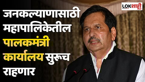 Mangal Prabhat Lodha : जनकल्याणासाठी महापालिकेतील पालकमंत्री कार्यालय सुरूच राहणार