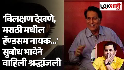 'विलक्षण देखणे, मराठी मधील हॅण्डसम नायक...'; सुबोध भावेनं रवींद्र महाजनी यांना वाहिली श्रद्धांजली