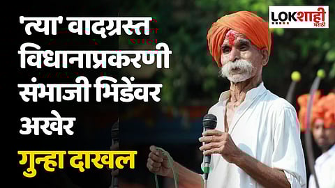 'त्या' वादग्रस्त विधानाप्रकरणी संभाजी भिडेंवर अखेर गुन्हा दाखल