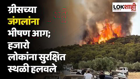 ग्रीसच्या जंगलांना भीषण आग; हजारो लोकांना सुरक्षित स्थळी हलवले