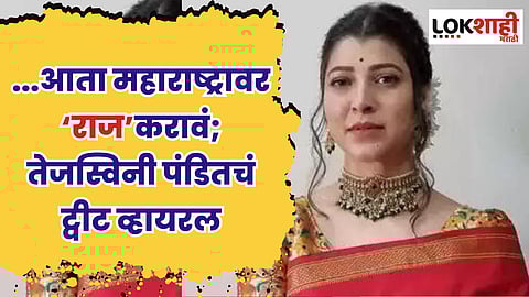 ...आता महाराष्ट्रावर ‘राज’ करावं; राजकीय परिस्थितीवर तेजस्विनी पंडितचं ट्वीट व्हायरल
