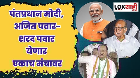 राष्ट्रवादी फुटीनंतर पहिल्यांदाच पंतप्रधान मोदी, अजित पवार-शरद पवार येणार एकाच मंचावर?