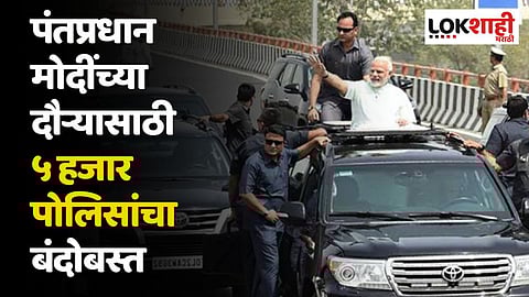 पंतप्रधान मोदींच्या दौऱ्यासाठी ५ हजार पोलिसांचा बंदोबस्त; स. प. महाविद्यालय ताब्यात