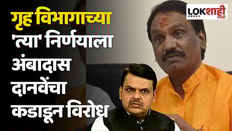 गृह विभागाच्या 'त्या' निर्णयाला अंबादास दानवेंचा कडाडून विरोध; म्हणाले, हा निर्णय चुकीचाच