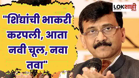 "शिंद्यांची भाकरी करपली, आता नवी चूल, नवा तवा"; सामनातून जोरदार टीका