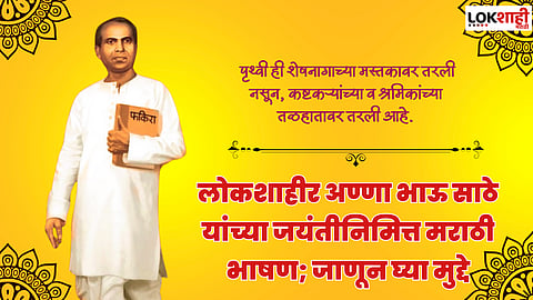 Annabhau Sathe Birth Anniversary : लोकशाहीर अण्णा भाऊ साठे यांच्या जयंतीनिमित्त मराठी भाषण; जाणून घ्या मुद्दे