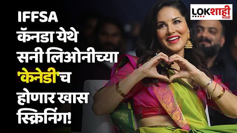 IFFSA कॅनडा येथे सनी लिओनीच्या 'केनेडी'च होणार खास स्क्रिनिंग!
