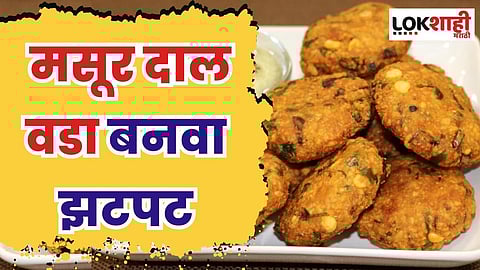 पावसात चहाबरोबर मसूर दाल वडे बनवा झटपट