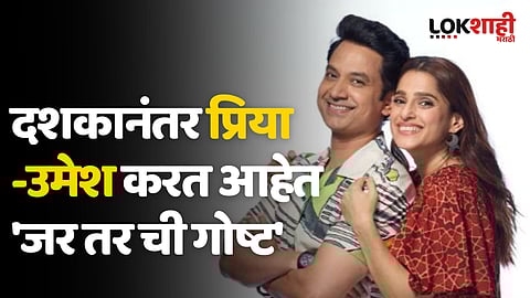 दशकानंतर प्रिया -उमेश करत आहेत 'जर तर ची गोष्ट'