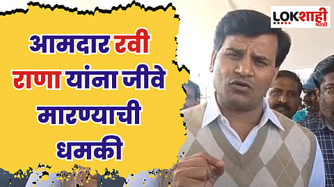 आमदार रवी राणा यांना जीवे मारण्याची धमकी